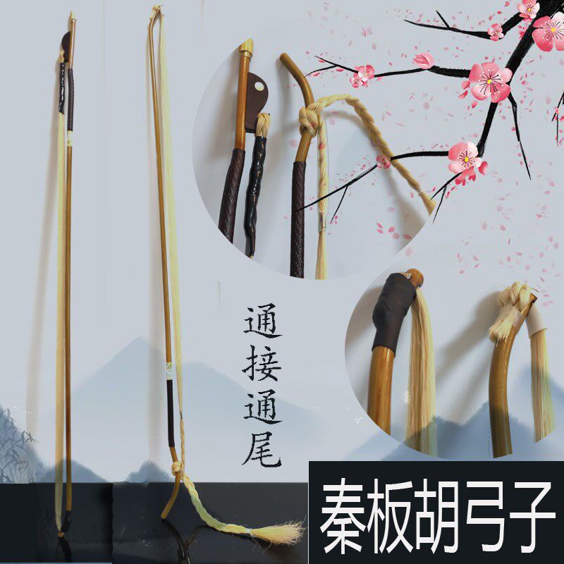 秦腔戏曲板胡弓天然白马尾款板胡弓子通接通尾演奏琴弓