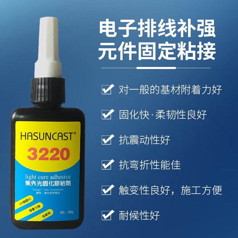 Hasuncast 3220无影胶电子密封用UV胶粘剂 电子元器件固定密封