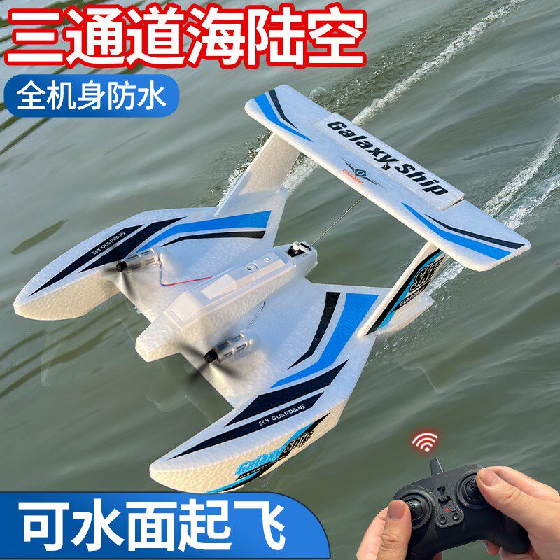 通道水陆空遥控飞防水飞船滑翔固定翼航模水面飞儿童