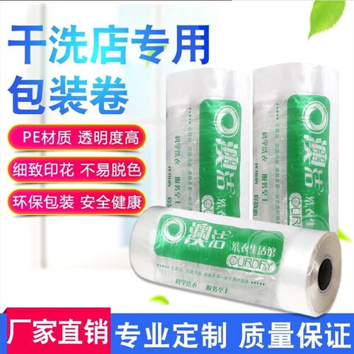 通用印包装卷干洗店防尘袋洗衣店打包卷通用质卷