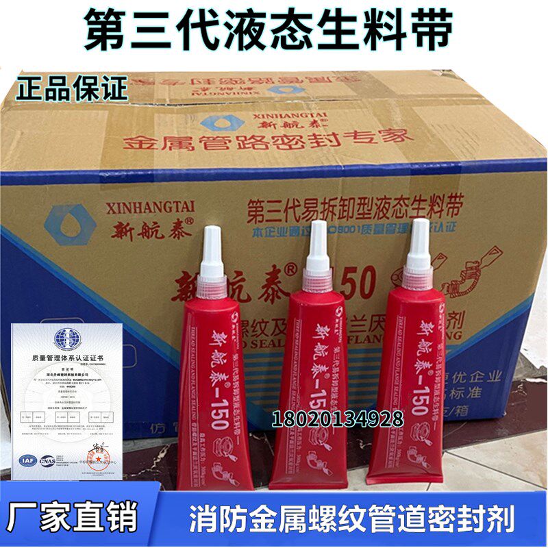 新航泰液体生料带拆卸第代液态生胶带金属管道密封厌氧胶