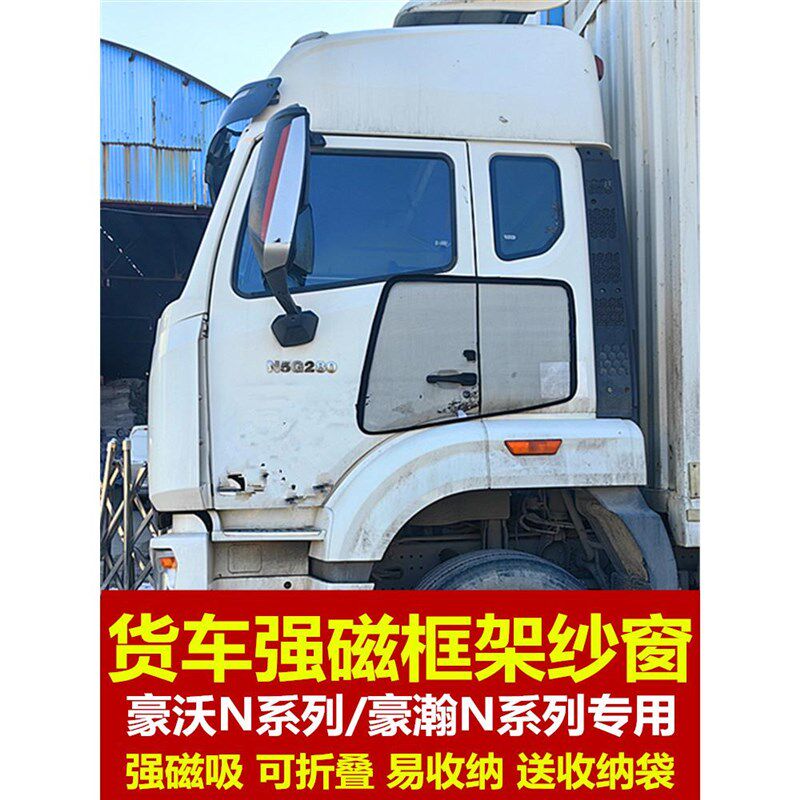 重汽豪沃豪瀚大货车防蚊虫框架纱蚊帐纱强磁吸