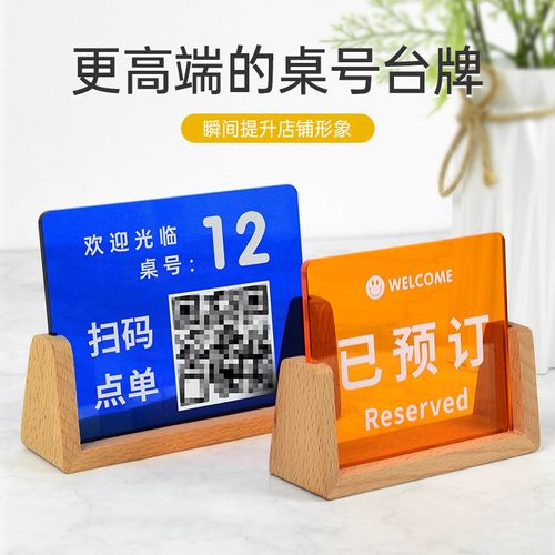 彩透桌号牌定制创意酒店留座立牌实木底座温馨提示标牌
