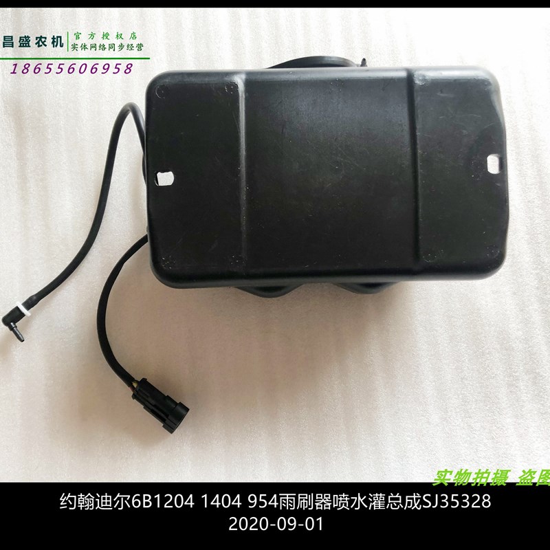 SJ35328约翰迪尔1204拖拉机原厂配件6B1404雨刮器954雨刷器喷水壶