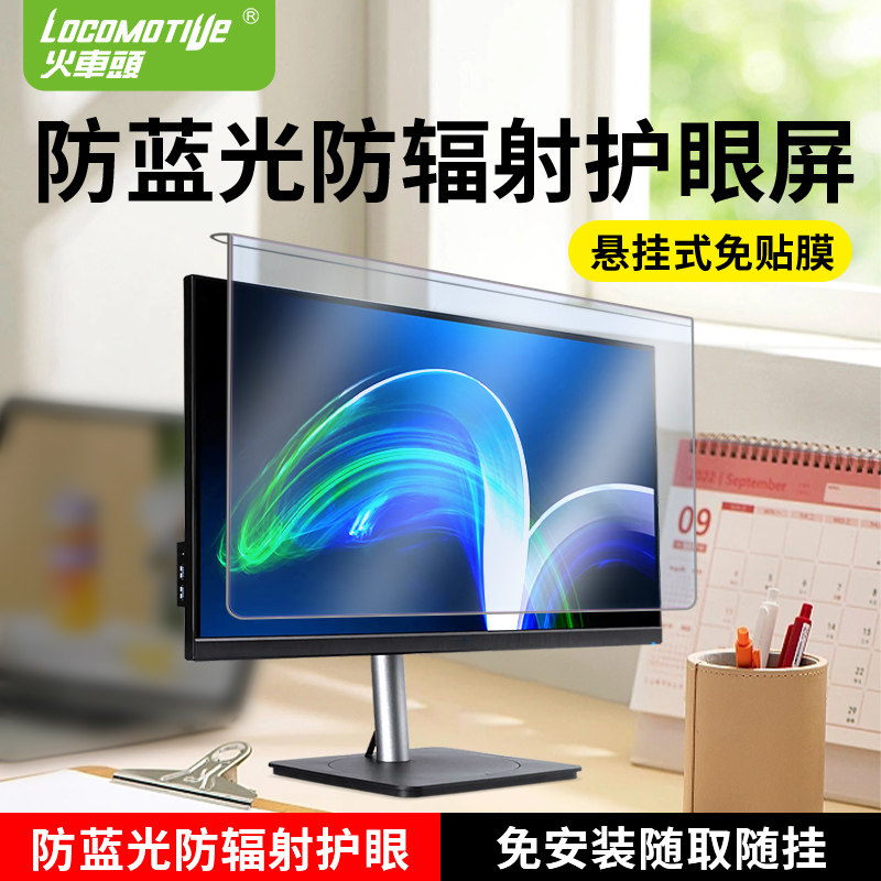 火车头防护眼台式电脑防辐射屏幕膜显示器笔记型电脑显示器隔离板