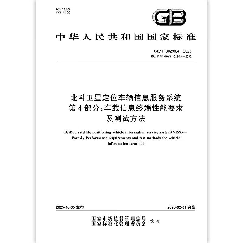 GB/T 30290.4-2025  北斗卫星定位车辆信息服务系统 第4部分：车载信息终端性能要求及测试方法  中国标准出版社