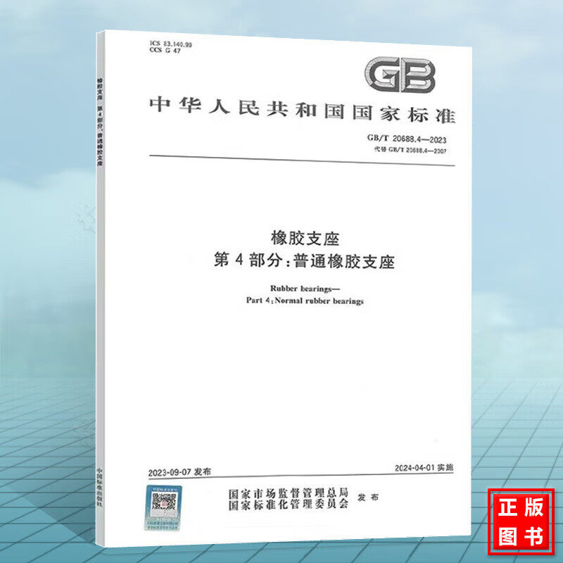 2023年 GB/T 20688.4-2023 橡胶支座 第4部分：普通橡胶支座  中国标准出版社