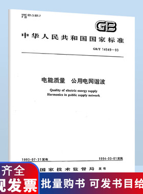 现货速发 GB/T 14549-1993 电能质量 公用电网谐波 中国标准出版社