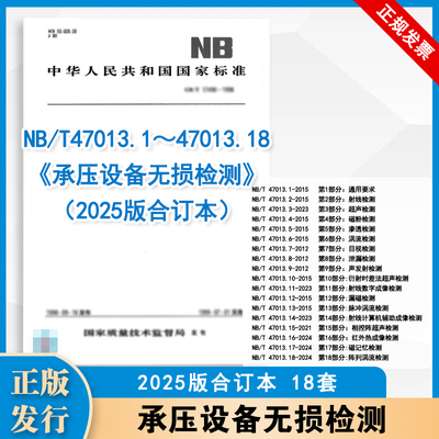 NB/T 47013.1~47013.18《承压设备无损检测》（2025版合订本）即将出版