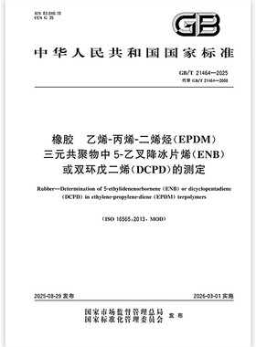 GB/T 21464-2025 橡胶 乙烯-丙烯-二烯烃（EPDM）三元共聚物中5-乙叉降冰片烯（ENB）或双环戊二烯（DCPD）的测定