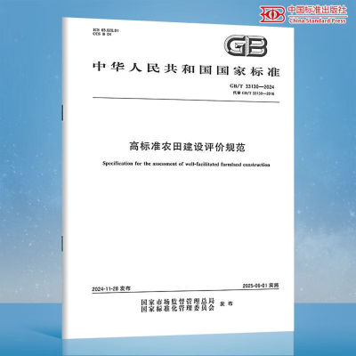 GB/T 33130-2024 高标准农田建设评价规范