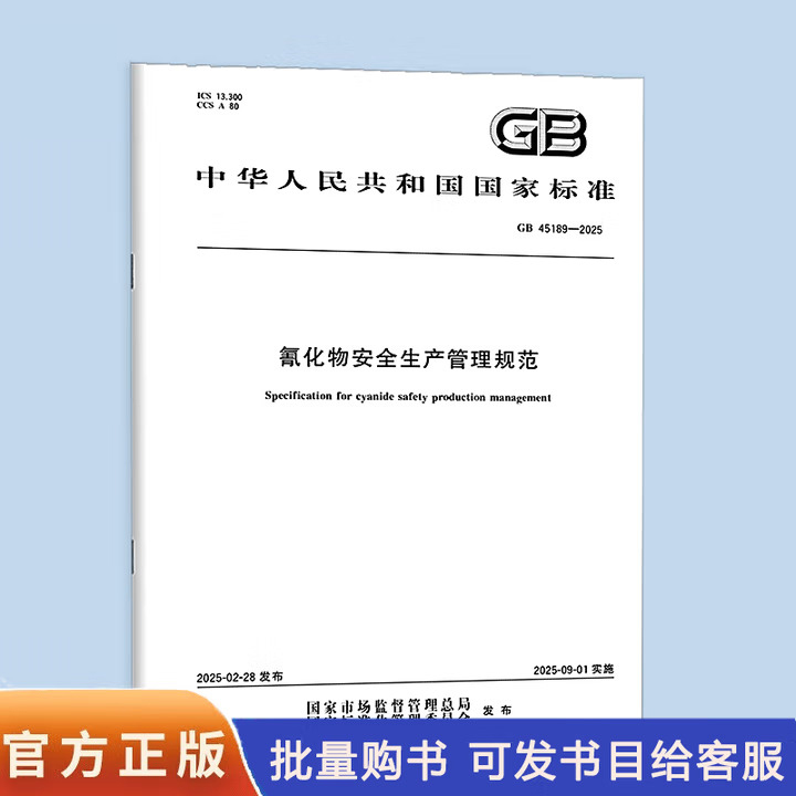 GB 45189-2025  氰化物安全生产管理规范   中国标准出版社