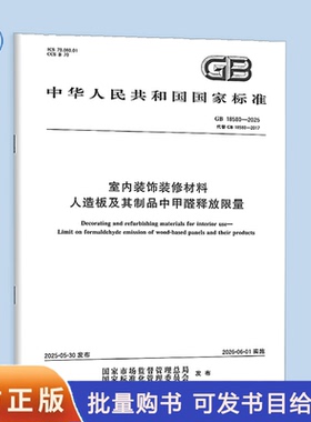 GB 18580-2025 室内装饰装修材料 人造板及其制品中甲醛释放限量