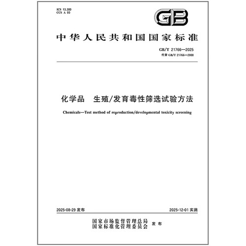 GB/T 21766-2025 化学品 生殖/发育毒性筛选试验方法