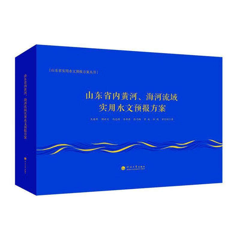 山东省内黄河、海河流域实用水文预报方案 河海大学出版社有限公司