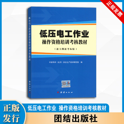 低压电工作业 操作资格培训考核教材(新大纲新考标版)团结出版社 9787512619265-B