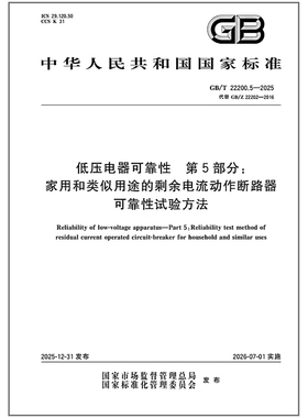 GB/T 22200.5-2025 低压电器可靠性 第5部分：家用和类似用途的剩余电流动作断路器可靠性试验方法