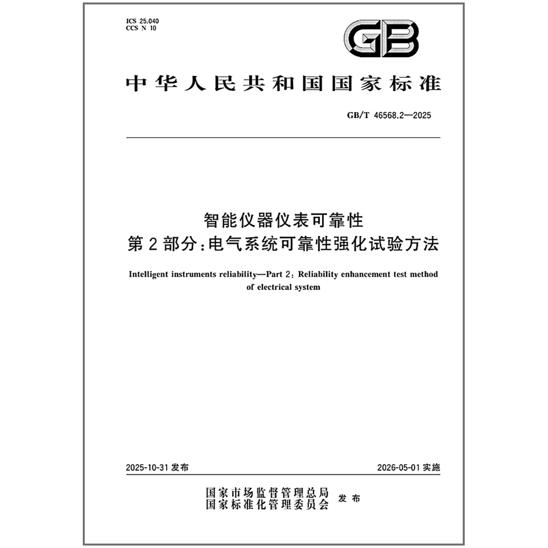GB/T 46568.2-2025 智能仪器仪表可靠性 第2部分：电气系统可靠性强化试验方法