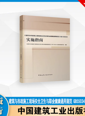 GB 55034 《建筑与市政施工现场安全卫生与职业健康通用规范》实施指南  中国建筑工业出版社