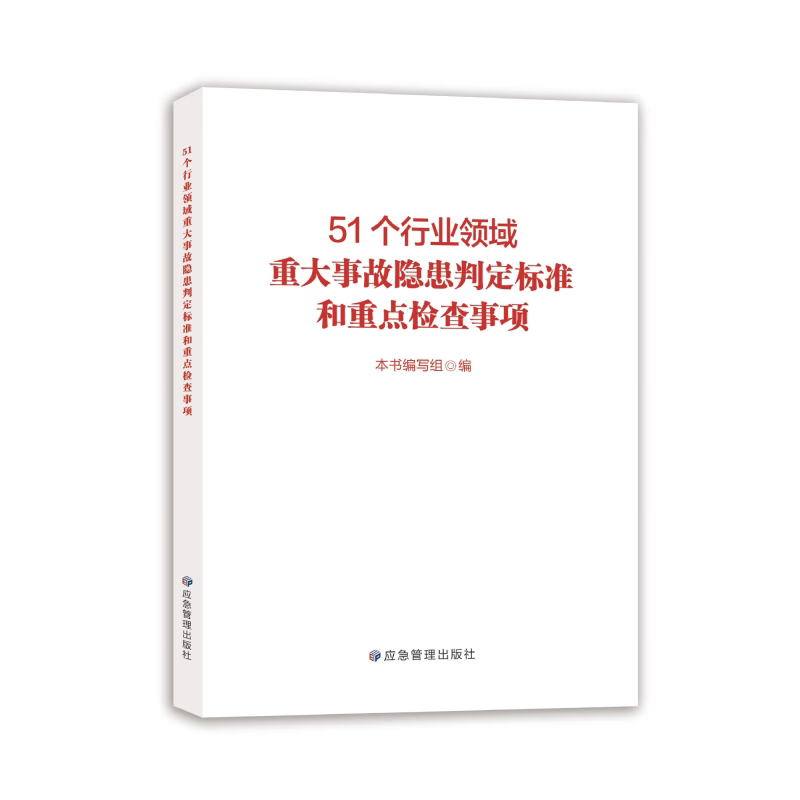 2024年 51个行业领域重大事故隐患判定标准和重点检查事项 应急管理出版社