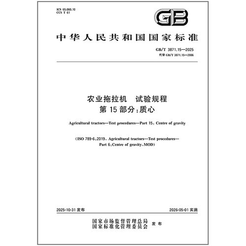 GB/T 3871.15-2025 农业拖拉机 试验规程 第15部分：质心