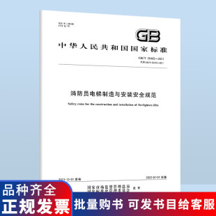 2021 26465 消防员电梯制造与安装 安全规范 社 中国标准出版