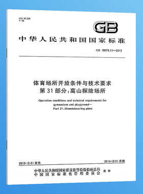 GB 19079体育场所开放条件与技术要求 共28本 第1部分：游泳场所 第2部分：卡丁车场所 第3部分：蹦极场所 第4部分：攀岩场所.