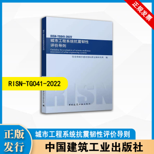 中国建筑工业出版 RISN 城市工程系统抗震韧性评价导则 2022 社 TG041