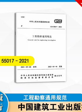GB 55017-2021 工程勘察通用规范  中国建筑工业出版社