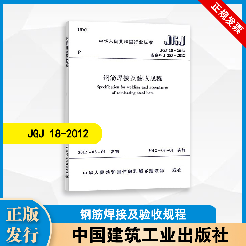JGJ18-2012 钢筋焊接及验收规程 中国建筑工业出版社