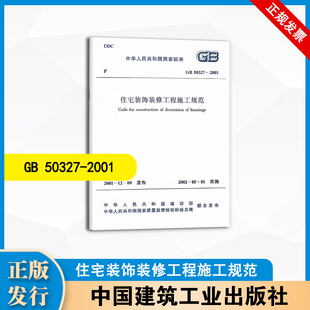 2001 中国建筑工业出版 住宅装 修工程施工规范 社 饰装 GB50327