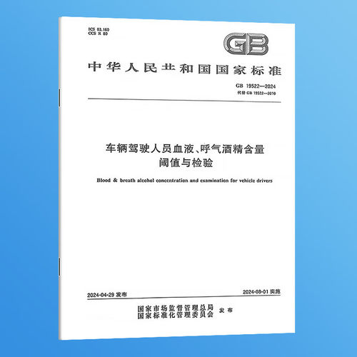 GB 19522-2024 车辆驾驶人员血液、呼气酒精含量阈值与检验