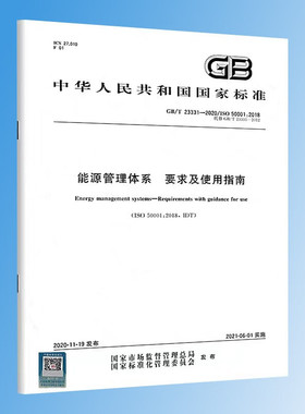 GB/T 23331-2020能源管理体系 要求及使用指南