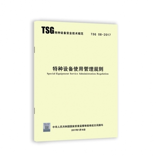 【正版现货】TSG 08-2017特种设备使用管理规则
