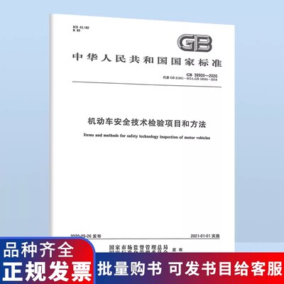 GB 38900-2020机动车安全技术检验项目和方法 代替GB 21861-2014 GB 18565 可搭配GB 7258使用
