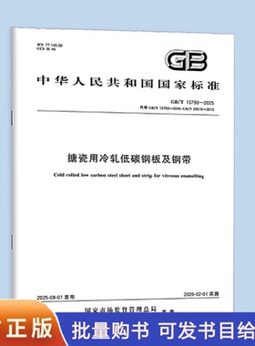 GB/T 13790-2025 搪瓷用冷轧低碳钢板及钢带   中国标准出版社