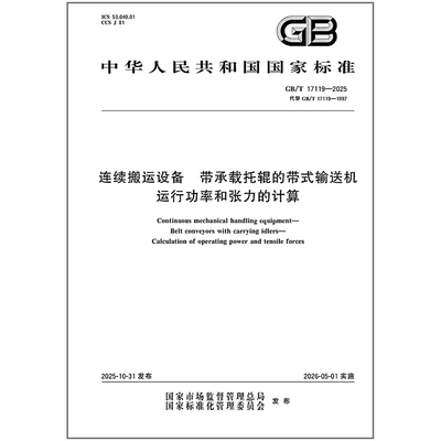 GB/T 17119-2025 连续搬运设备 带承载托辊的带式输送机 运行功率和张力的计算