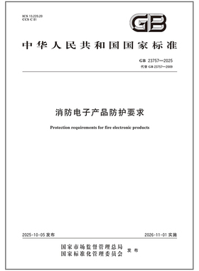 GB 23757-2025 消防电子产品防护要求（代替 GB 23757-2009） 中国标准出版社