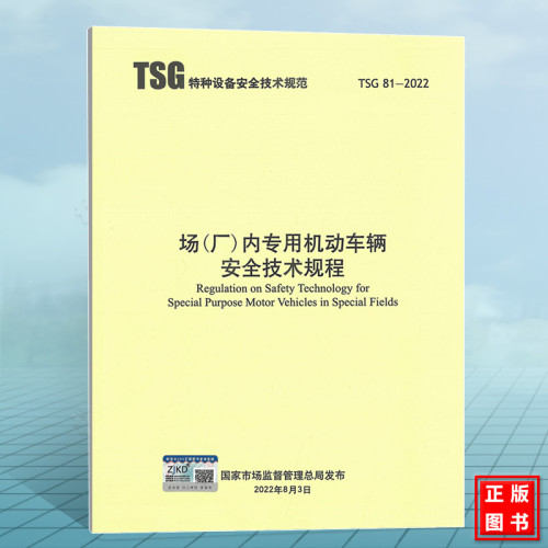 2022年 TSG 81-2022 场（厂）内专用机动车辆安全技术规程