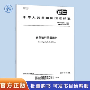 【纸质图书】GB/T 21270-2025 食品馅料质量通则