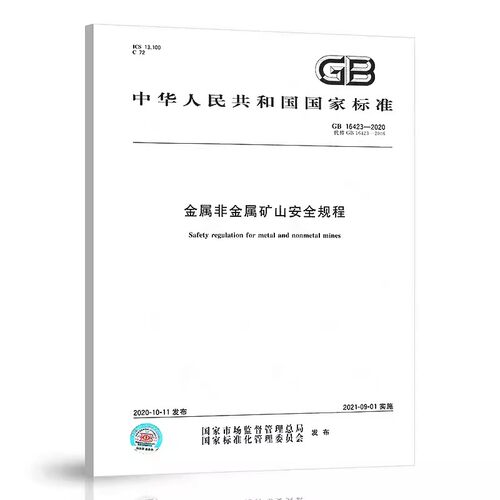 【纸质图书】GB 16423-2020 金属非金属矿山安全规程 中国标准出版社