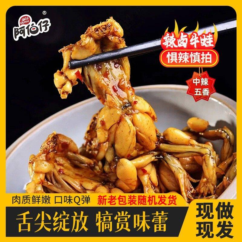 现做现发阿伯仔开袋即食麻辣田鸡和麻辣小牛蛙全熟田鸡牛蛙