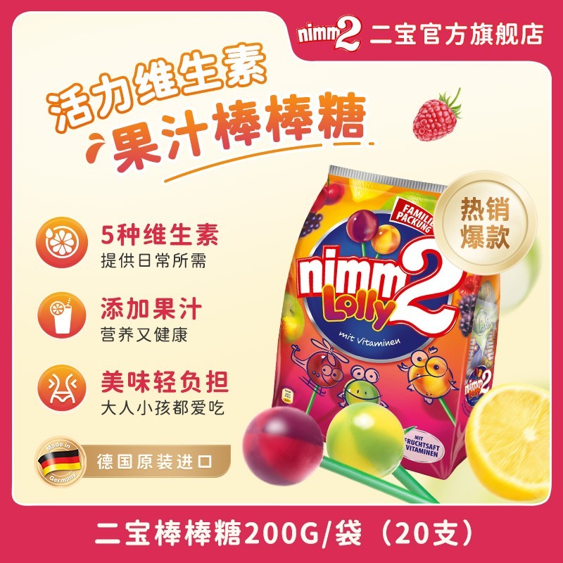 德国进口nimm2二宝棒棒糖水果混合口味含VC果汁儿童维生素糖果
