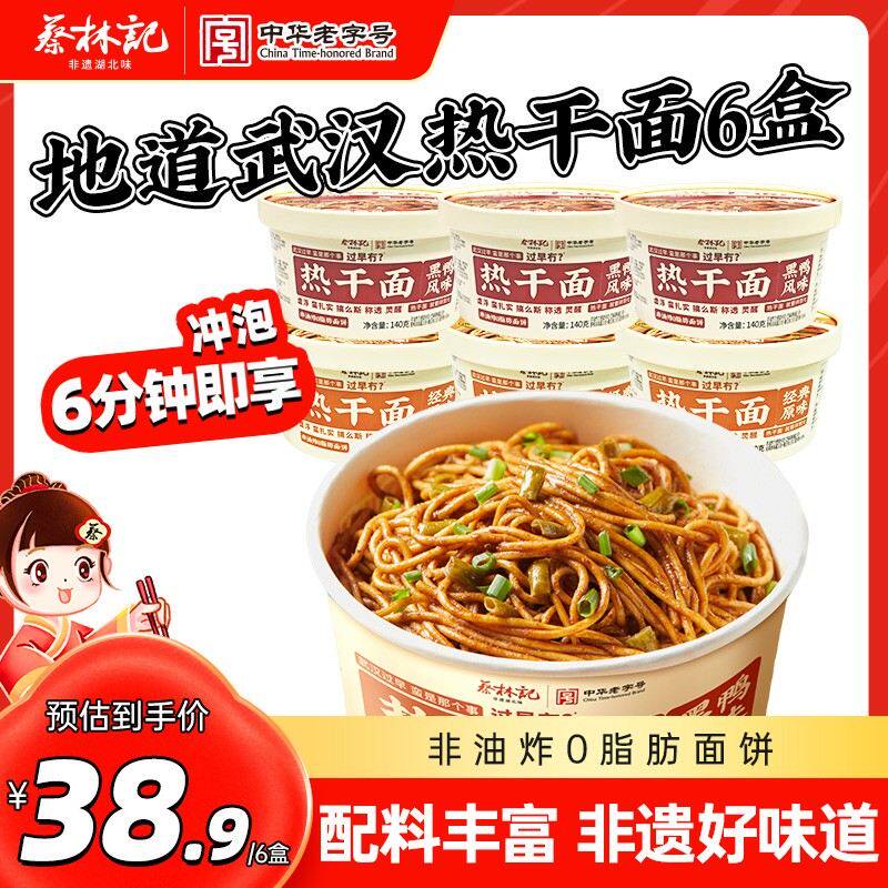蔡林记武汉热干面6盒免煮冲泡即食碱水挂面方便速食早餐晚上充饥