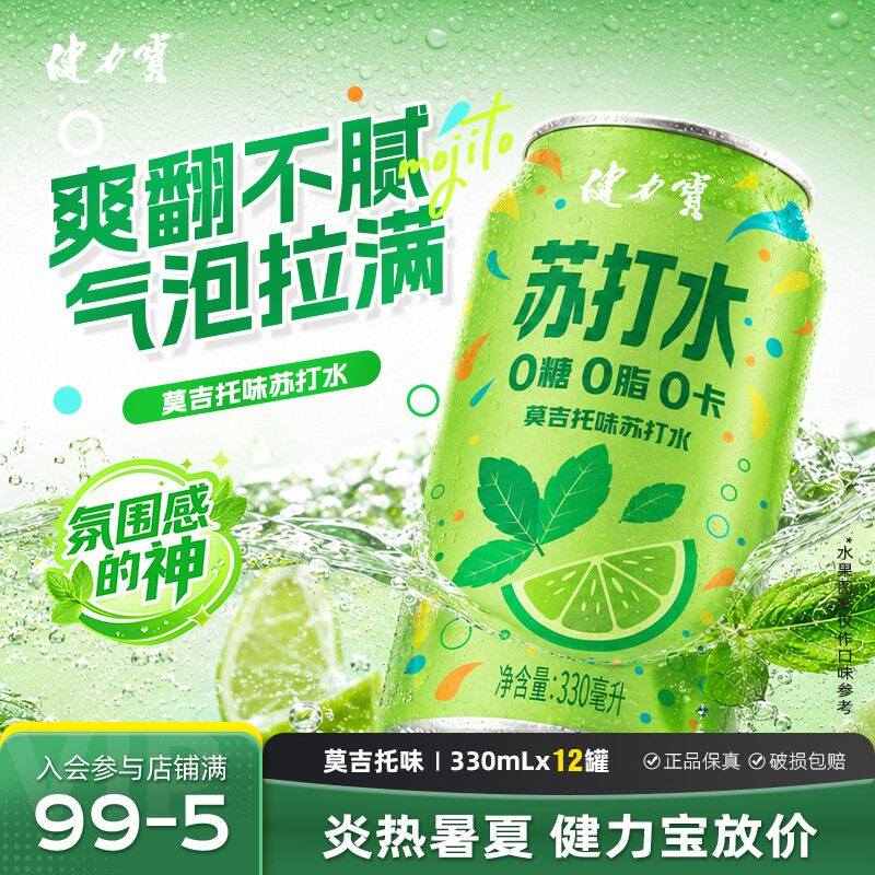 新品健力宝莫吉托味苏打水饮料特调伴侣无糖气泡水330ml*12罐