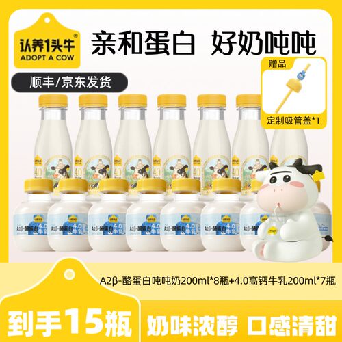 认养一头牛冷藏A2酪蛋白mini吨吨奶*8+4.0高钙牛乳*7-KY牛奶