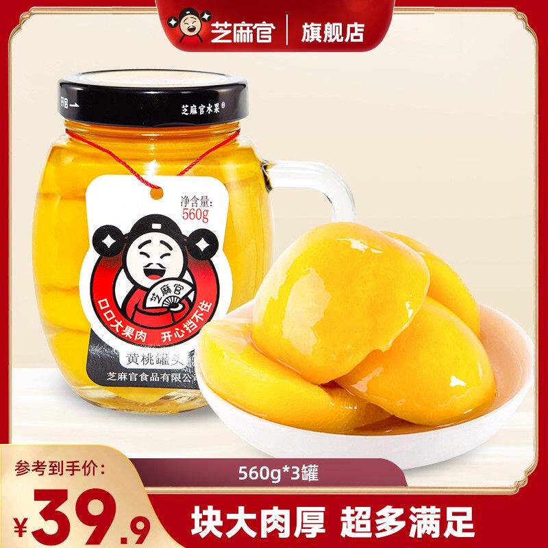 芝麻官 | 560g水杯罐头黄桃罐头童年记忆糖水橘子山楂罐头3罐装