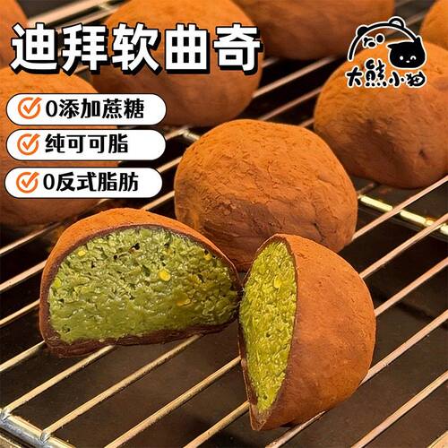 大熊小猫新升级迪拜软曲奇开心果榛子巧克力多口味迪拜巧克力