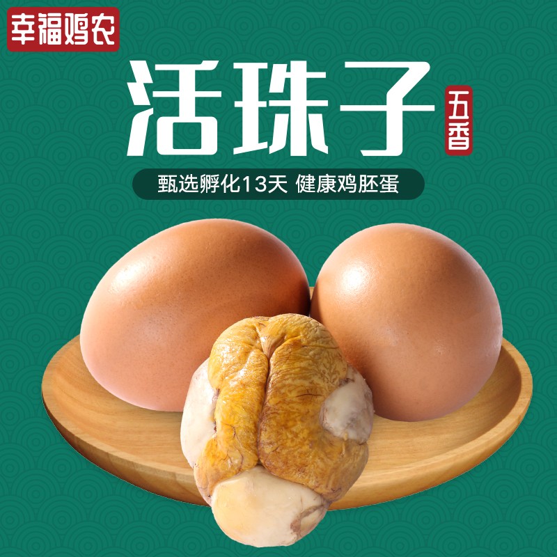 幸福鸡农活珠子香辣味五香味十三天钢化蛋新鲜鸡胚蛋正宗喜蛋新鲜
