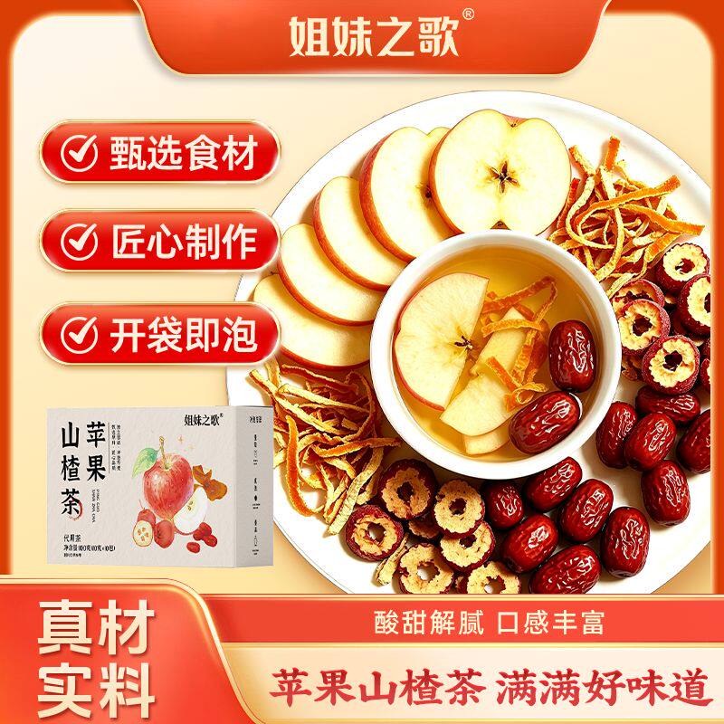 姐妹之歌苹果山楂茶甄选好料果香四溢自然微甜好喝独立包装A